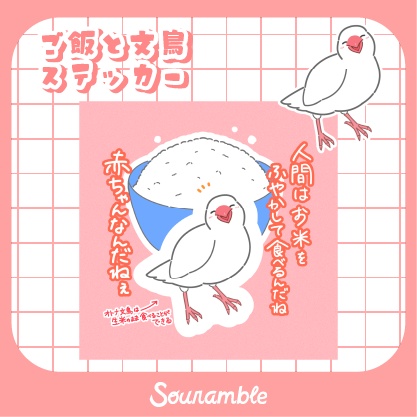 ご飯と文鳥ステッカー