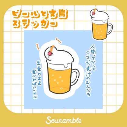ビールと文鳥ステッカー
