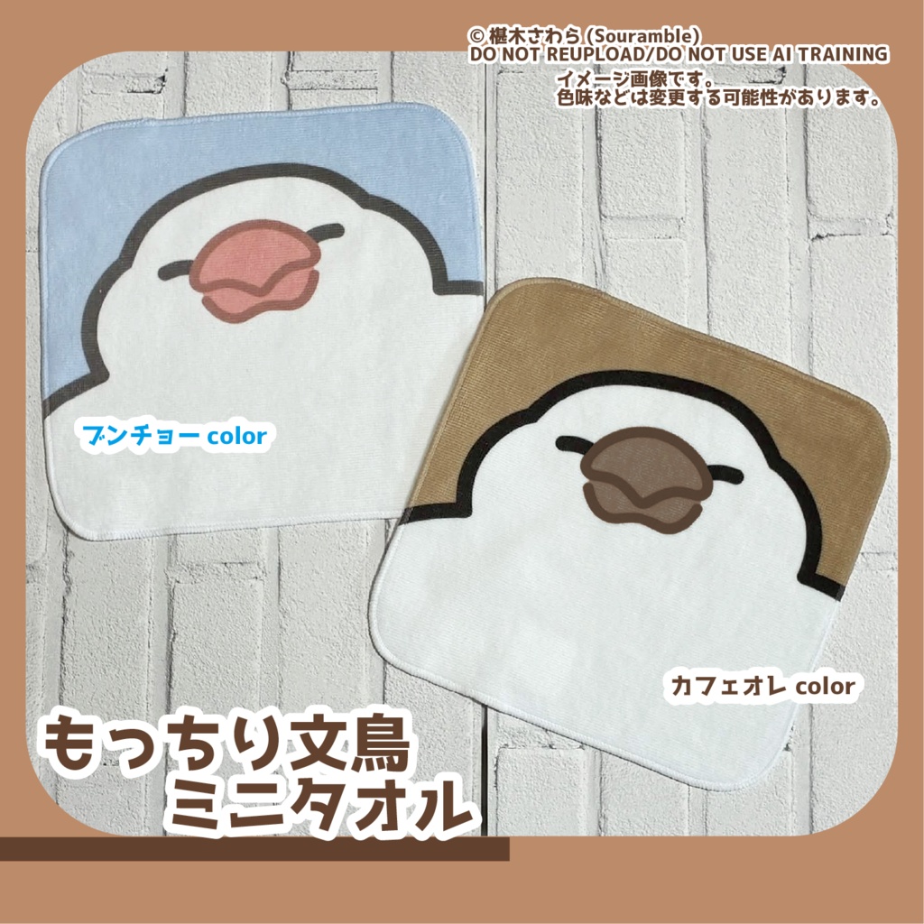 もっちり文鳥ミニタオル