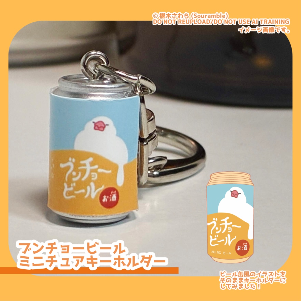 ブンチョービール 缶キーホルダー