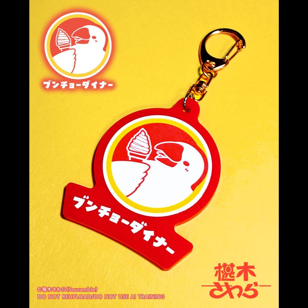 ブンチョーダイナーアクリルキーホルダー