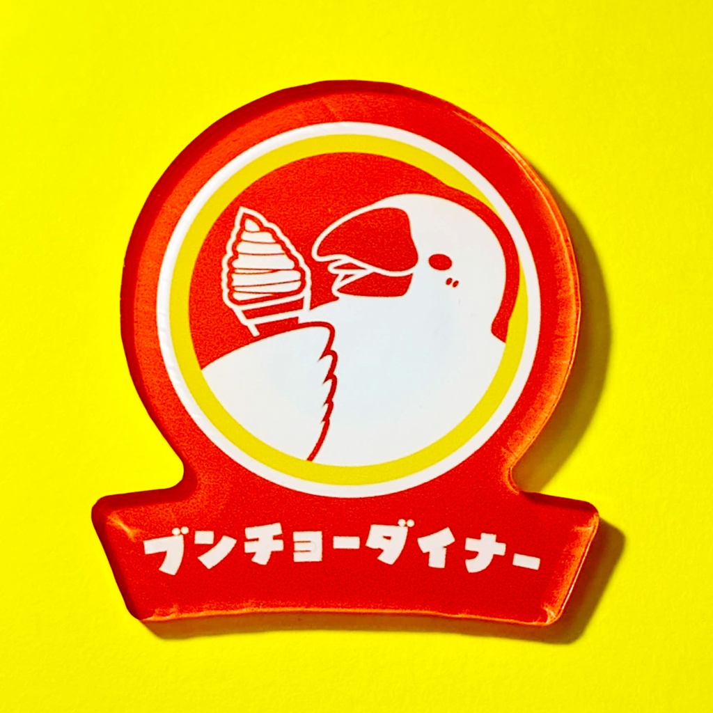 ブンチョーダイナー　アクリルマグネット