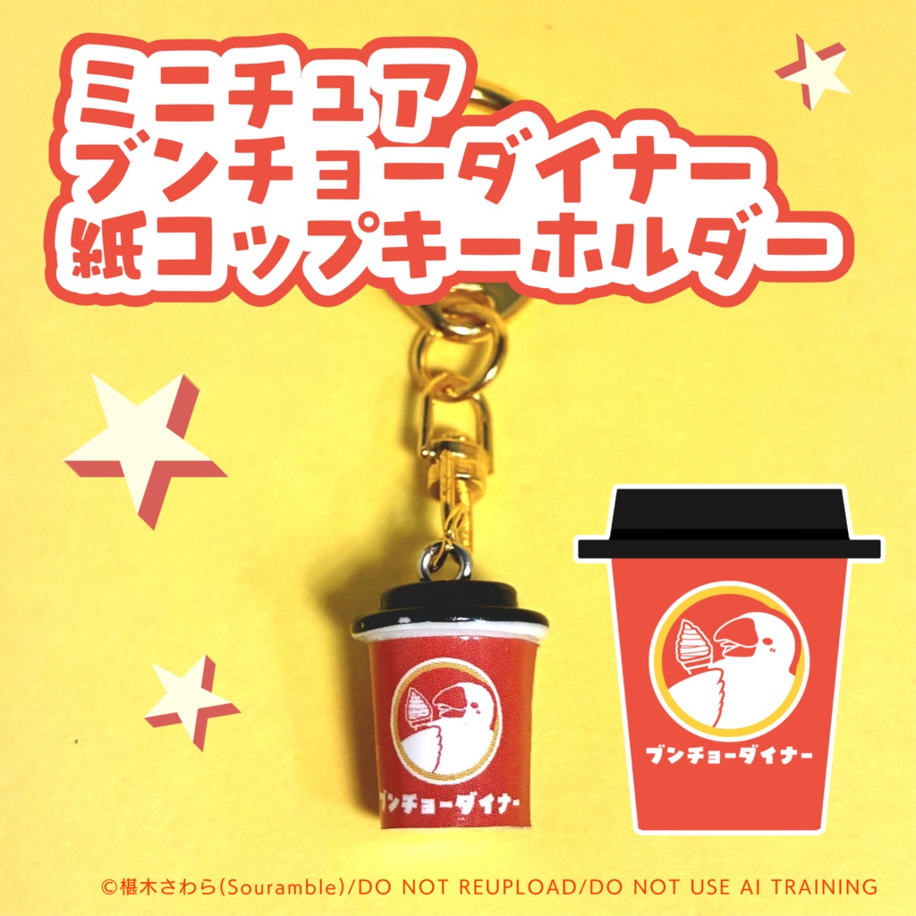 ブンチョーダイナー ミニチュア紙コップキーホルダー