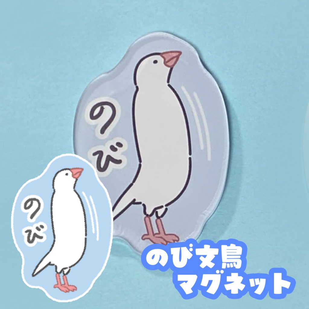 のび文鳥アクリルマグネット