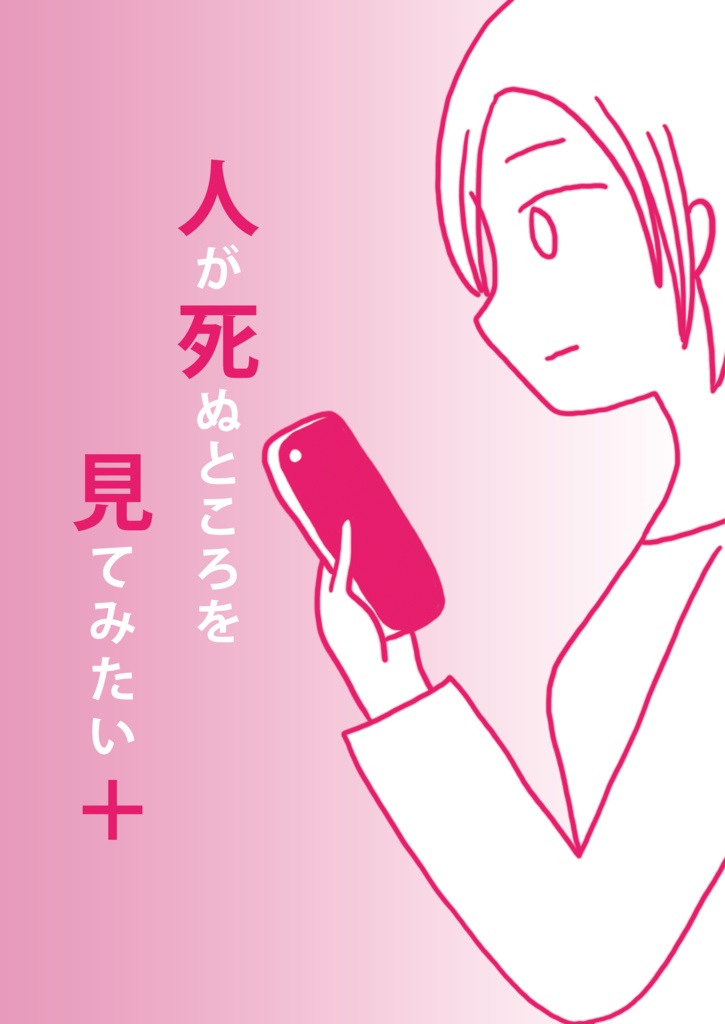 人が死ぬところを見てみたい(別冊付き)