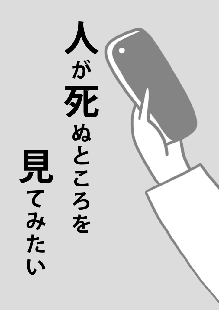 人が死ぬところを見てみたい(別冊付き)