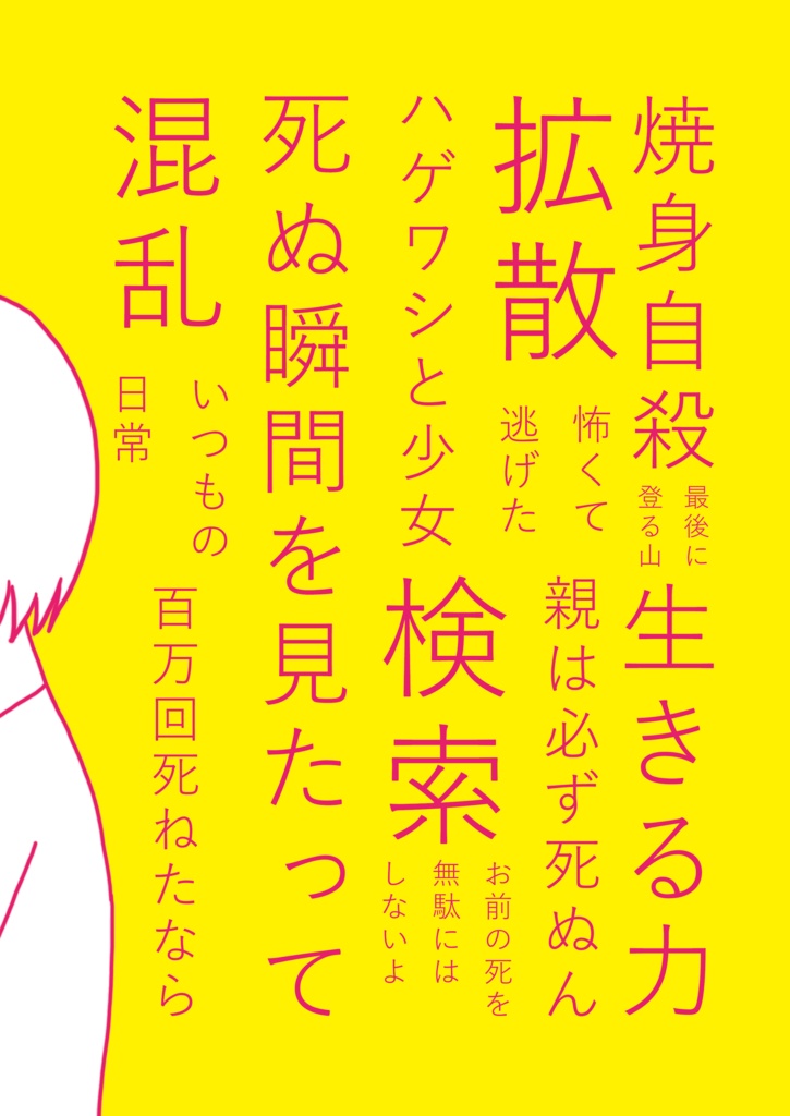 人が死ぬところを見てみたい(別冊付き)