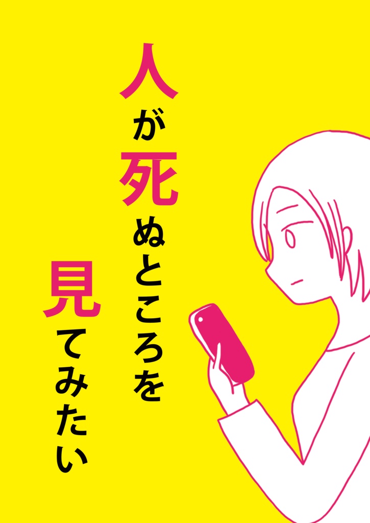 【PDF版】【コミティア142セット】人が死ぬところを見てみたい