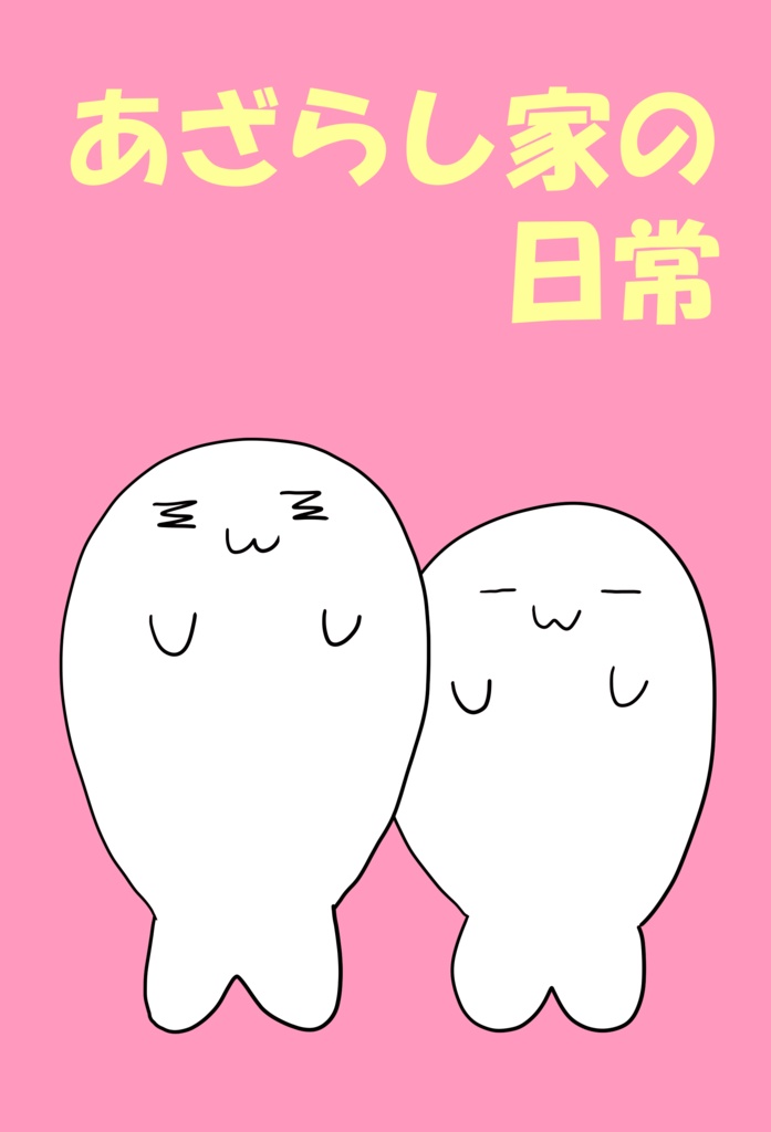 【PDF版】あざらし家の日常