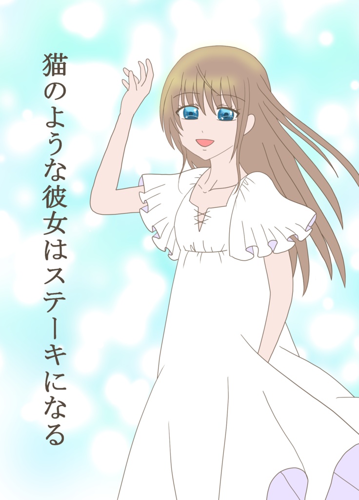 猫のような彼女はステーキになる