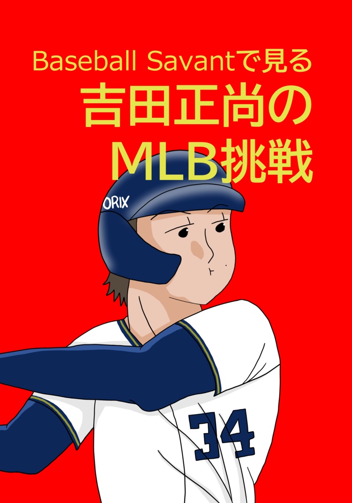 BaseballSavantで見る吉田正尚のMLB挑戦