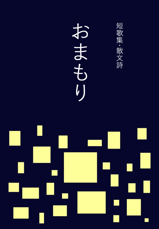 短歌集・散文詩「おまもり」