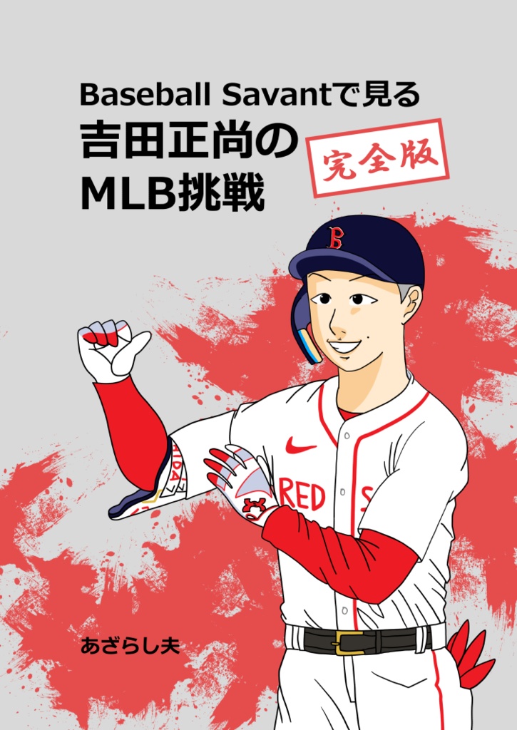 【PDF版】Baseball Savantで見る吉田正尚のMLB挑戦-完全版-