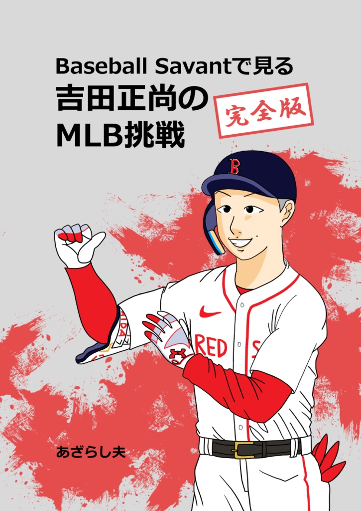 【PDF版】Baseball Savantで見る吉田正尚のMLB挑戦完全版 あざらしのいる家 BOOTH