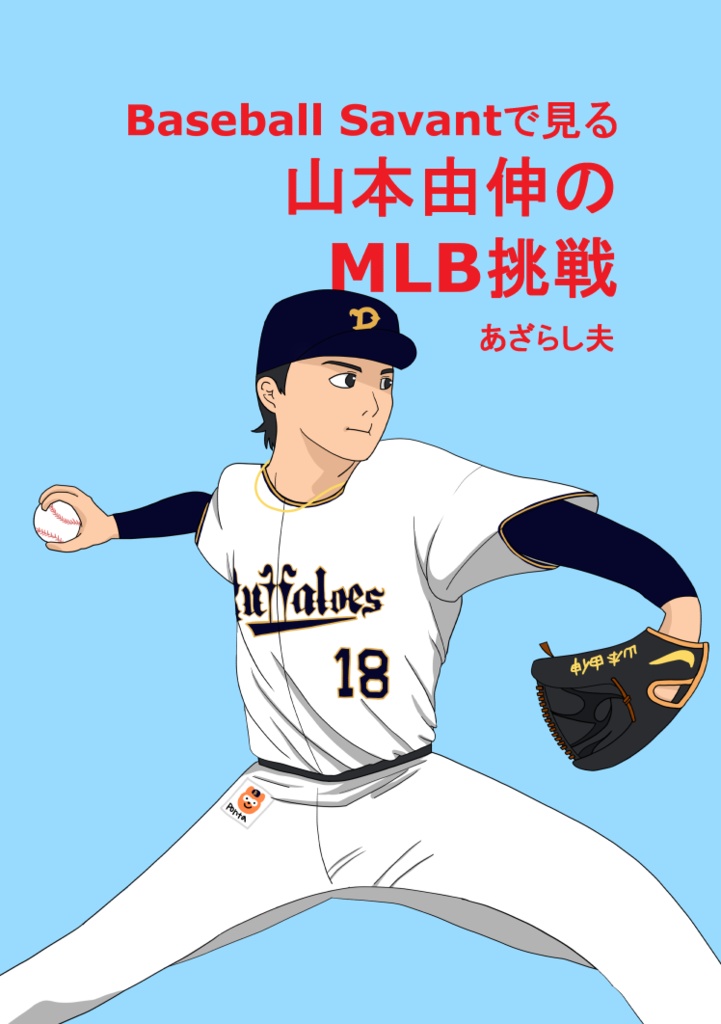 Baseball Savantで見る山本由伸のMLB挑戦 あざらしのいる家 BOOTH