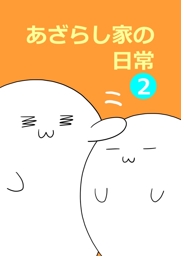 あざらし家の日常(2)