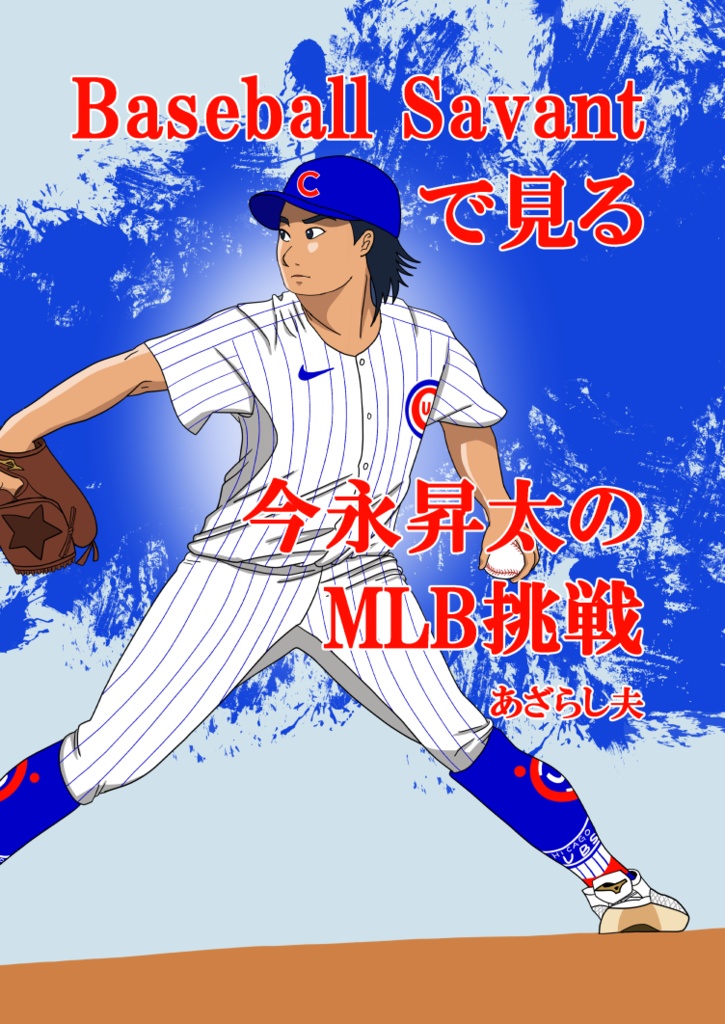 【PDF版】Baseball Savantで見る今永昇太のMLB挑戦