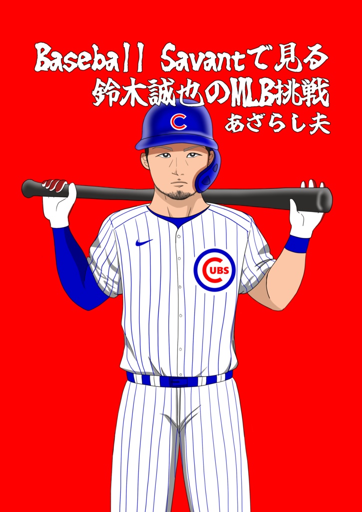 BaseballSavantで見る鈴木誠也のMLB挑戦
