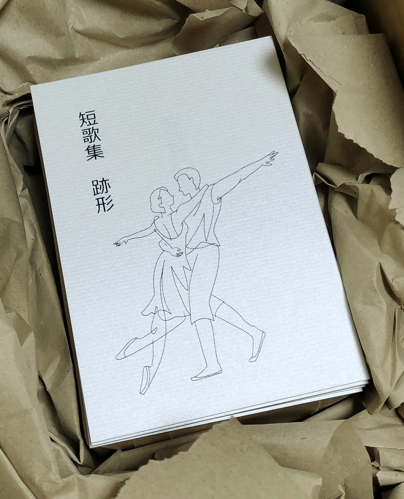 短歌集　跡形