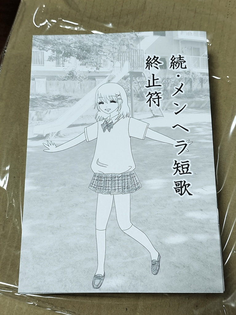 続・メンヘラ短歌　終止符