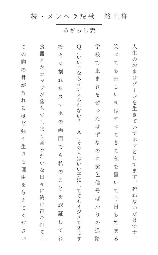 続・メンヘラ短歌 終止符