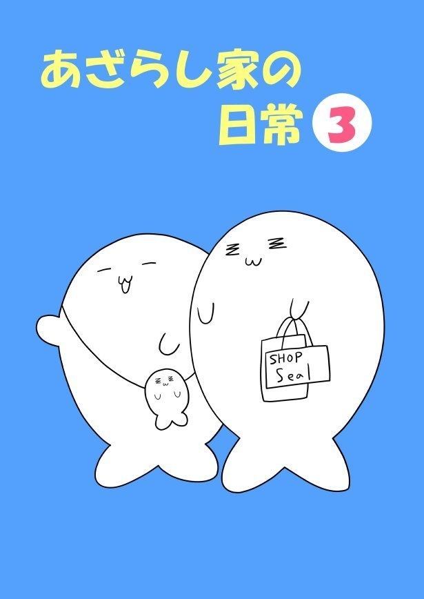 あざらし家の日常(3)