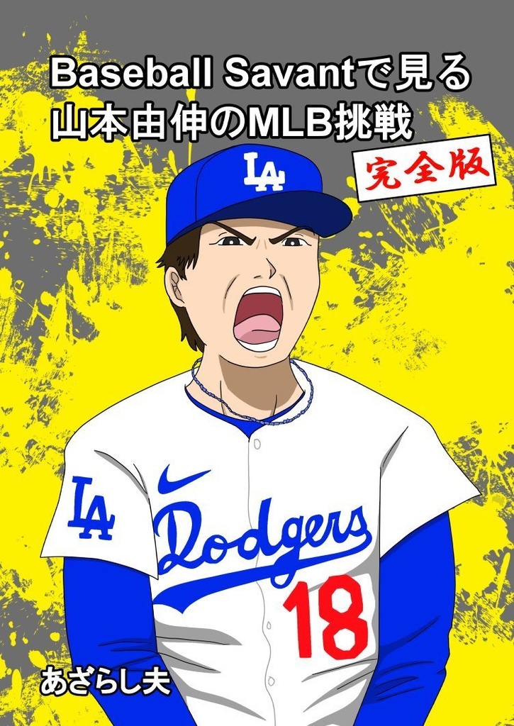 Baseball Savantで見る山本由伸のMLB挑戦-完全版-