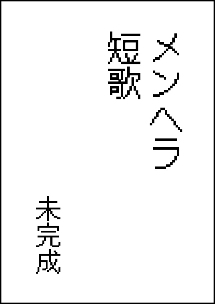 【PDF版】メンヘラ短歌　未完成
