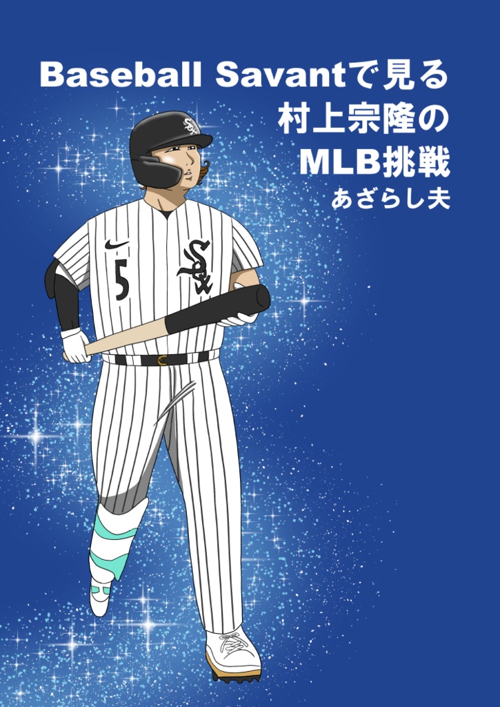 Baseball Savantで見る村上宗隆のMLB挑戦