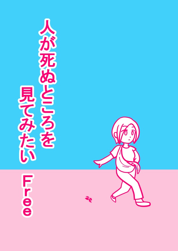 【PDF版】人が死ぬところを見てみたいFree