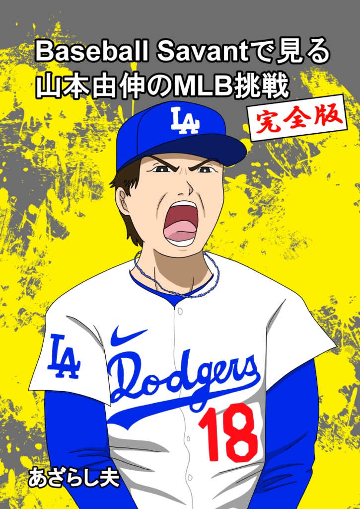 【PDF版】Baseball Savantで見る山本由伸のMLB挑戦-完全版-