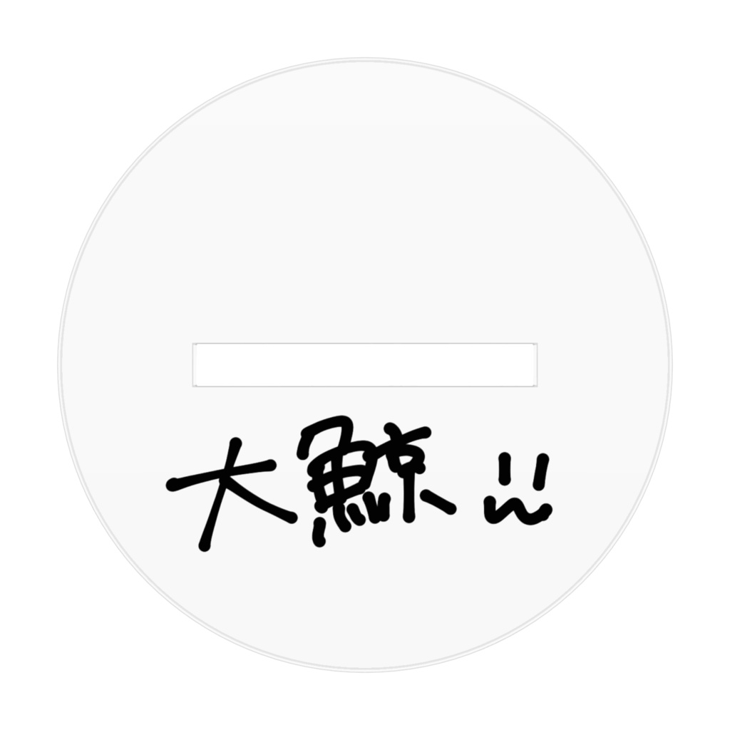 うちの艦娘アクリルスタンド1 大鯨