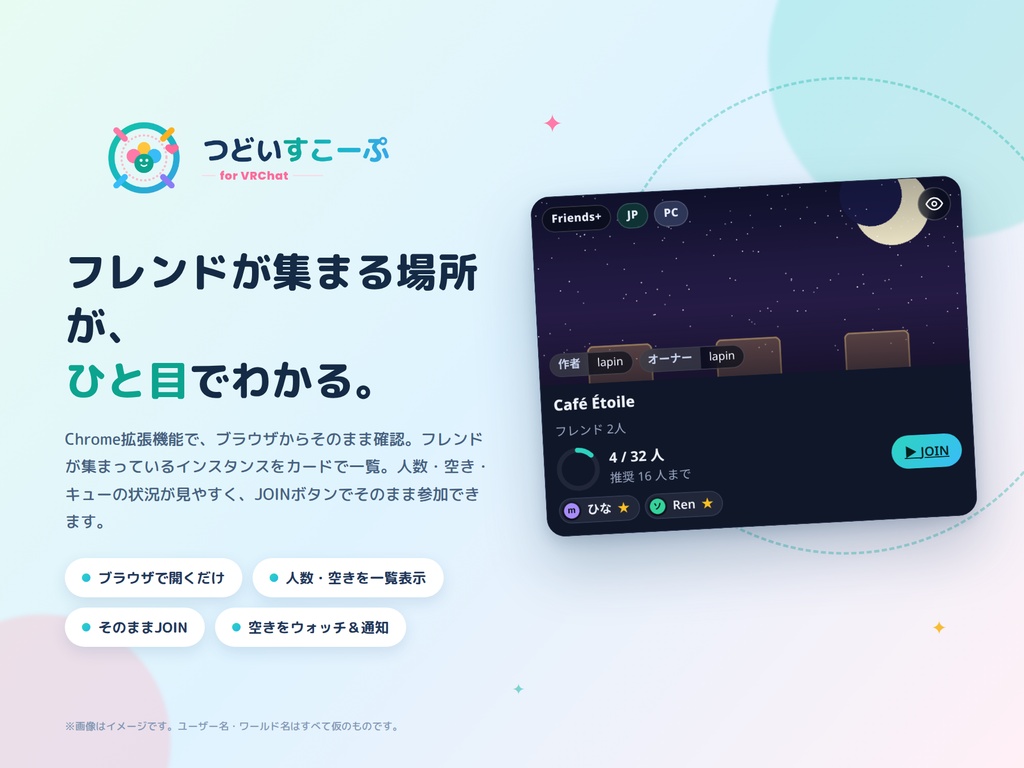 【無料】ブラウザでさっと確認 フレンドの集まり&空き監視 つどいすこーぷ for VRChat
