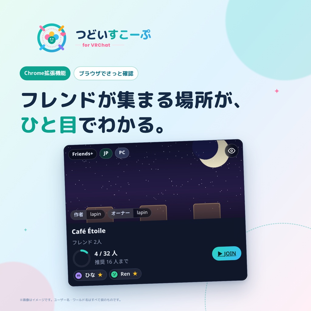 【無料】ブラウザでさっと確認 フレンドの集まり&空き監視 つどいすこーぷ for VRChat