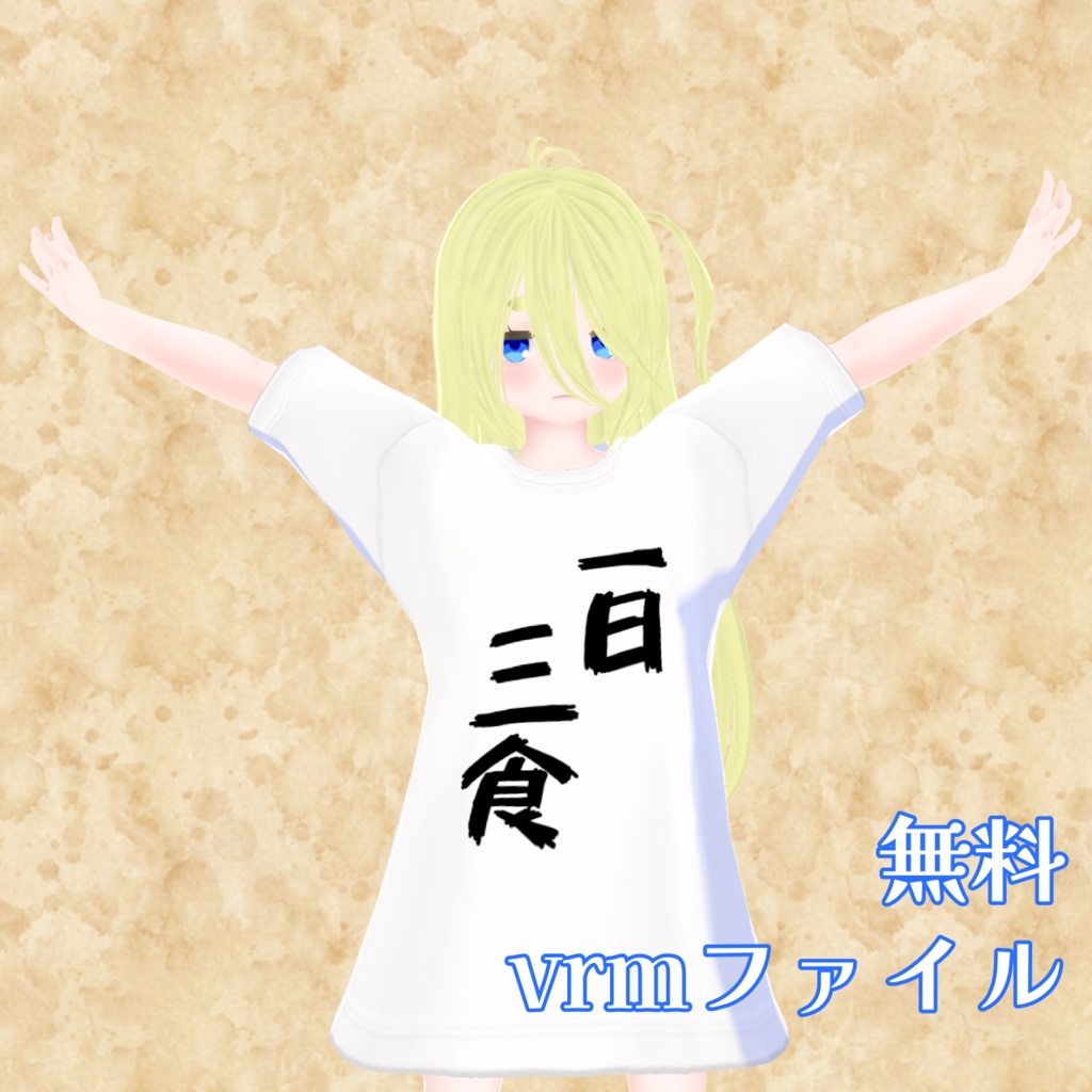 【無料】VRoid #01:はる子 Tシャツワンピース【vrm】