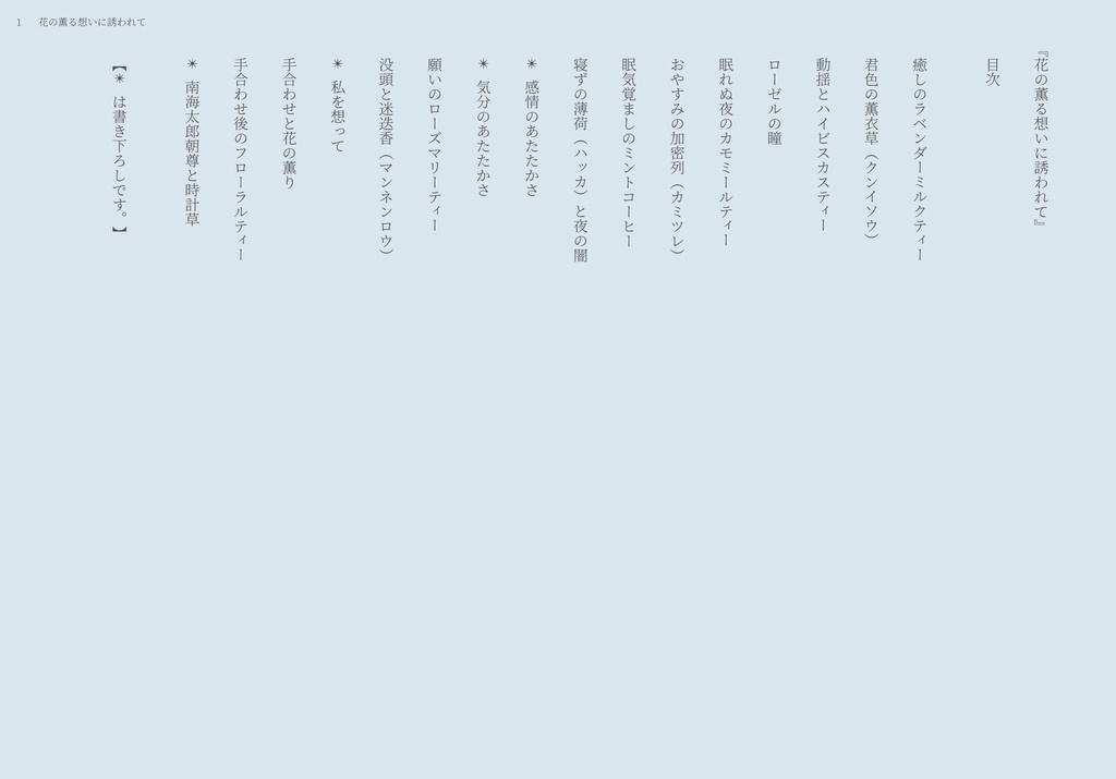 花の薫る想いに誘われて