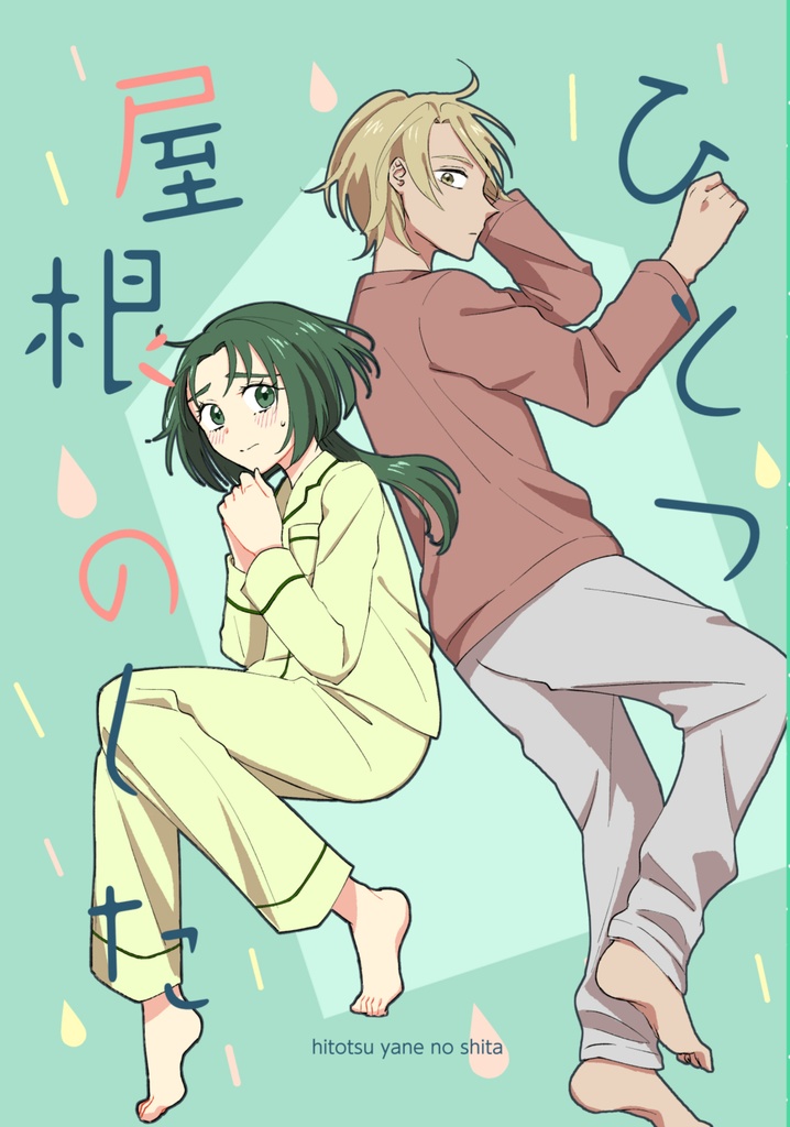 ひとつ屋根のした