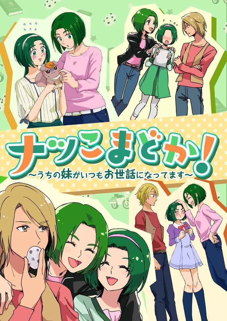 ナツこまどか！