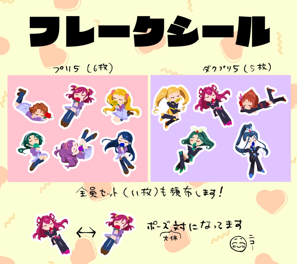 プリ5・ダクプリ5フレークシール