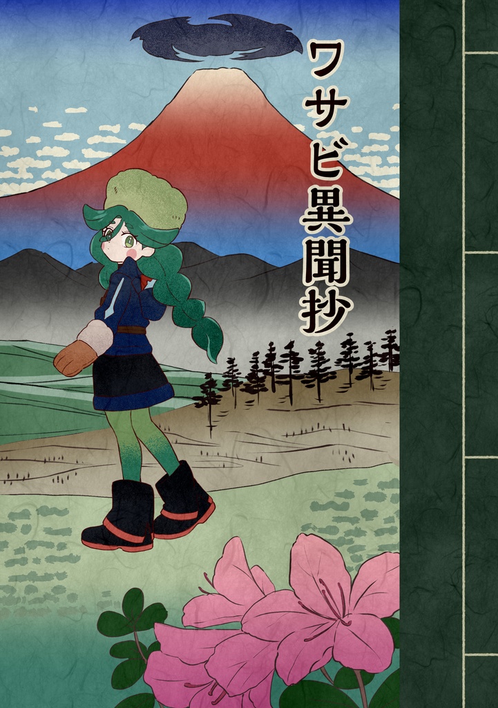 ワサビ異聞抄