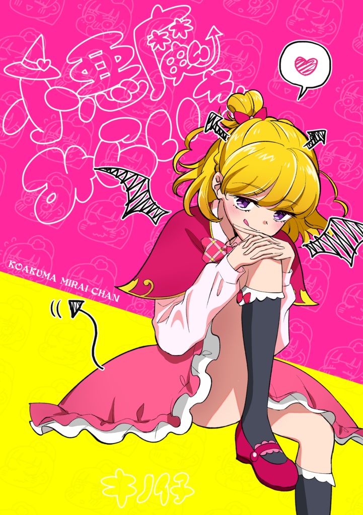 小悪魔みらいちゃん