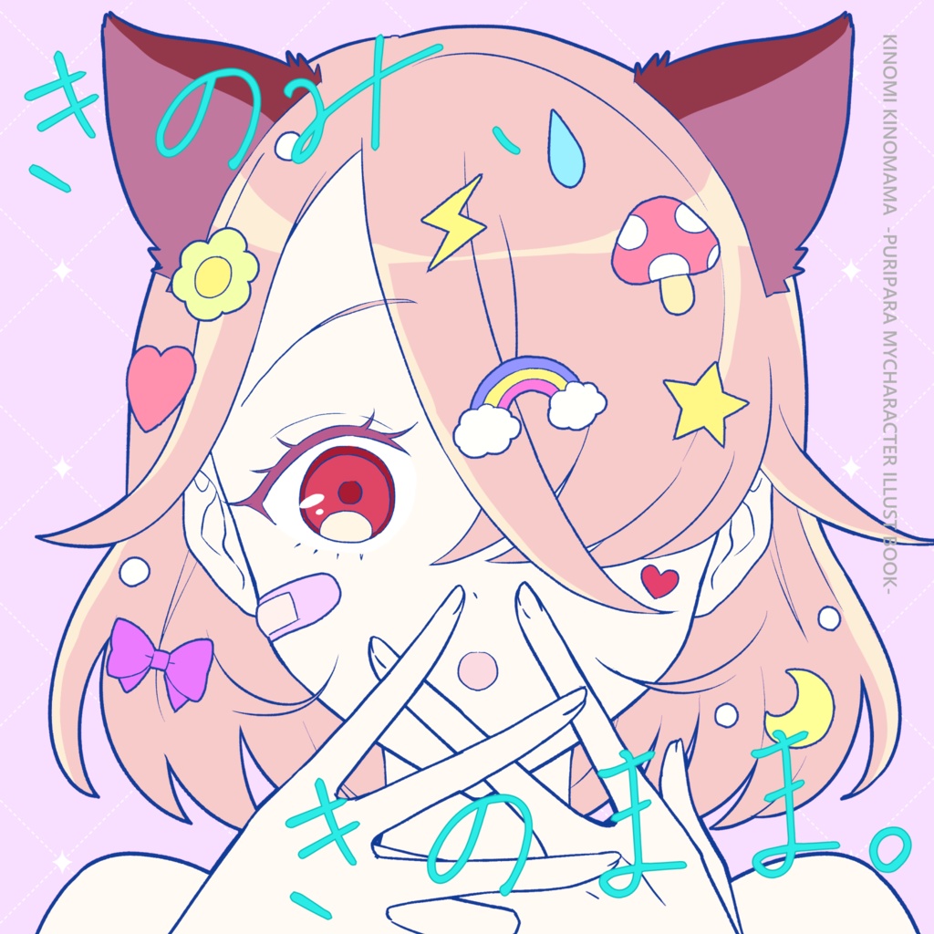 きのみ、きのまま。