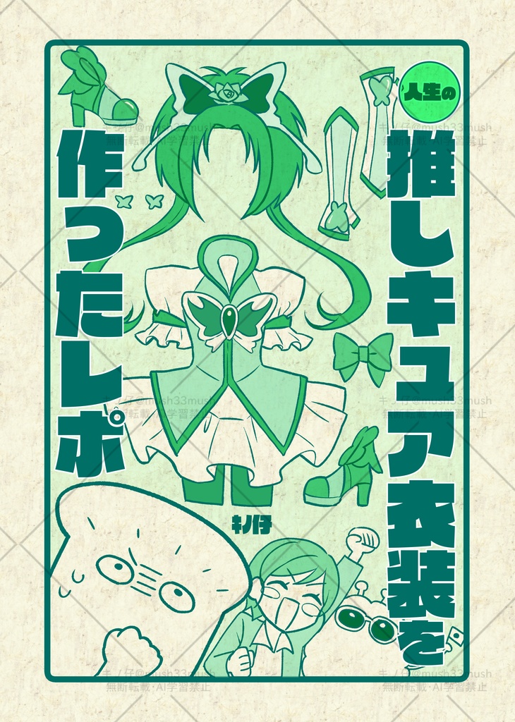 人生の推しキュア衣装を作ったレポ