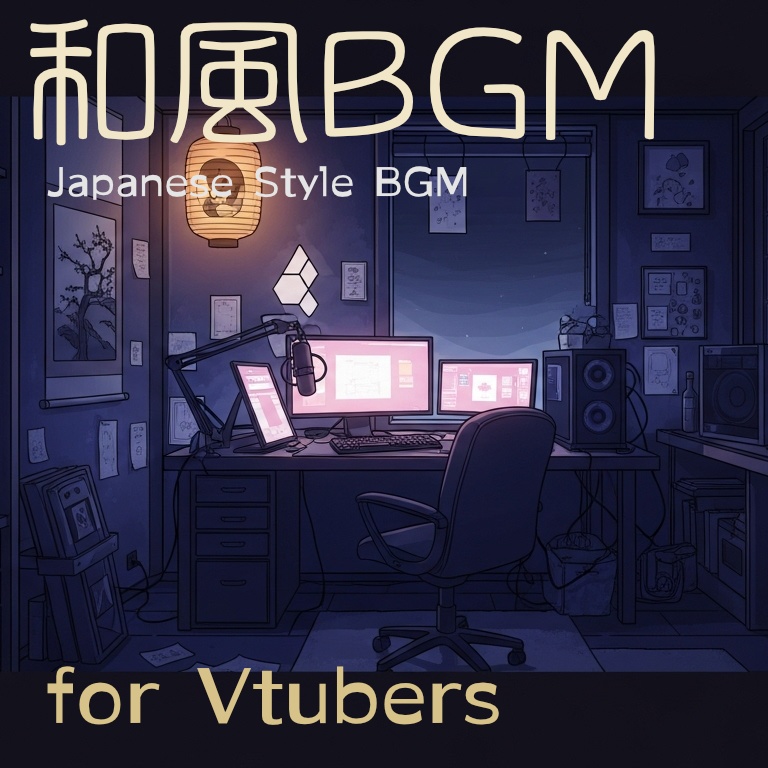 和風Vtuber向けスターターBGM集