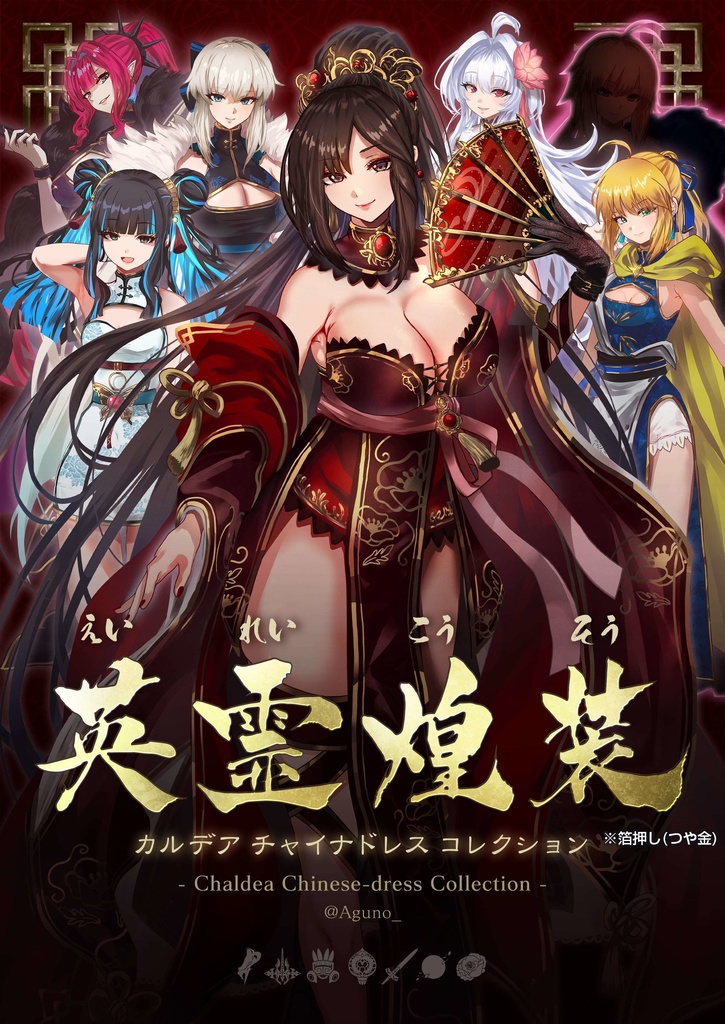 英霊煌装 カルデアチャイナドレスコレクション