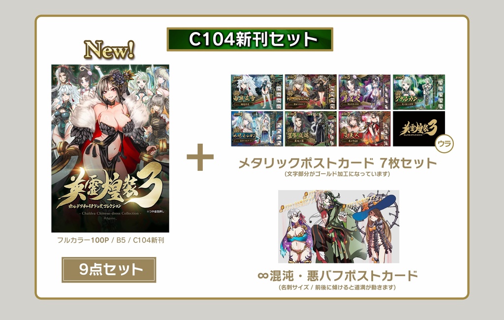 【新刊セット】英霊煌装3 カルデアチャイナドレスコレクション