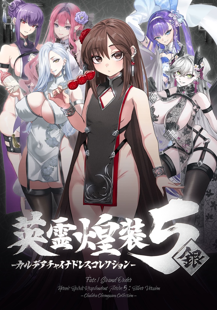 【C106新刊】英霊煌装5『銀』 カルデアチャイナドレスコレクション