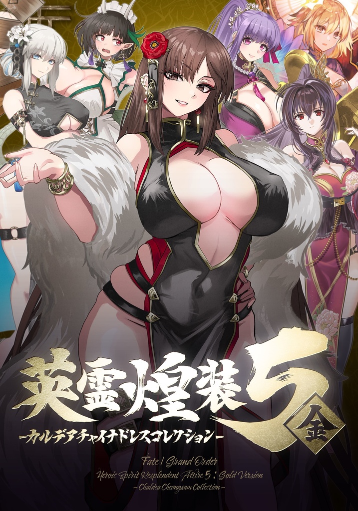 【C106新刊】英霊煌装5『金』 カルデアチャイナドレスコレクション