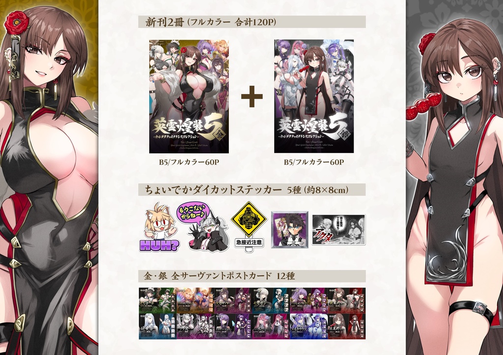 【C106新刊セット】英霊煌装5『金・銀』+ グッズ17点