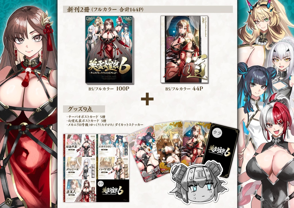 【C107新刊セット】英霊煌装6 + イラスト集 + グッズ9点セット